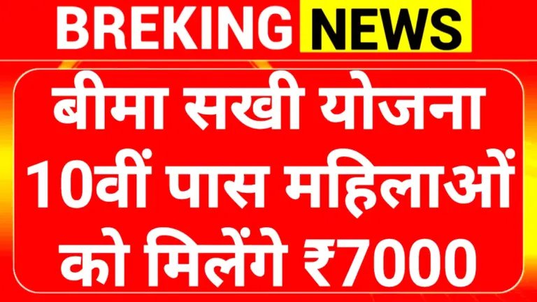 Bima Sakhi Yojana 2026