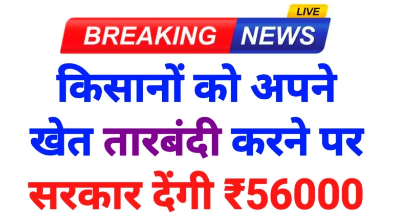 Free Tarbandi Yojana 2026